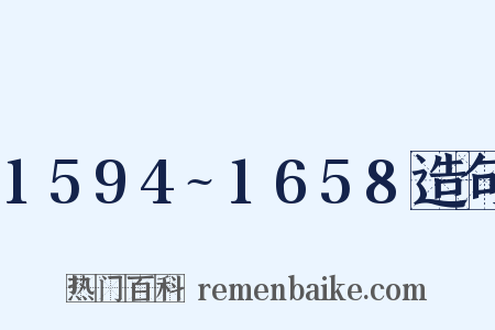 1594~1658造句是什么意思的图片